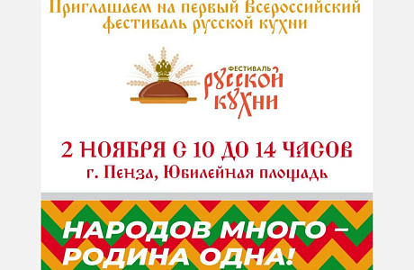 В это воскресенье Пенза присоединится к Всероссийскому гастрофестивалю 